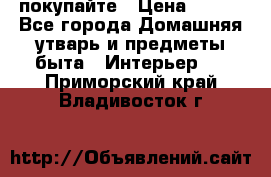 покупайте › Цена ­ 668 - Все города Домашняя утварь и предметы быта » Интерьер   . Приморский край,Владивосток г.